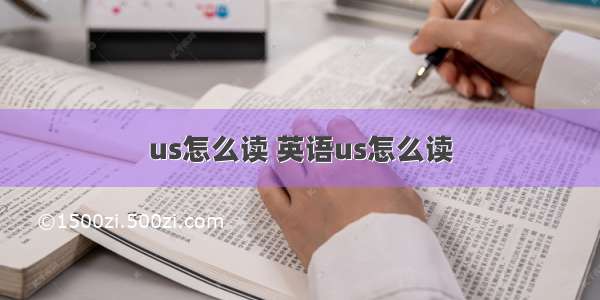 us怎么读 英语us怎么读