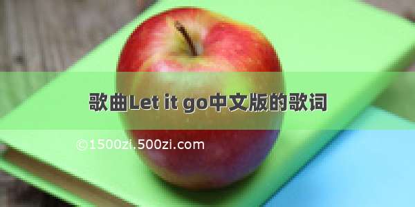 歌曲Let it go中文版的歌词