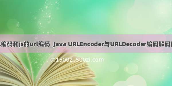 java url编码和js的url编码_Java URLEncoder与URLDecoder编码解码使用示例