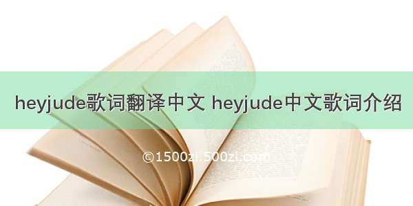 heyjude歌词翻译中文 heyjude中文歌词介绍