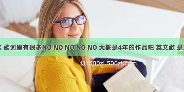 找一首歌 歌词里有很多NO NO NO NO NO 大概是4年的作品吧 英文歌 是女的唱的