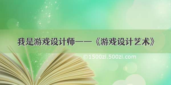 我是游戏设计师——《游戏设计艺术》