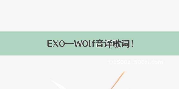 EXO—WOlf音译歌词！