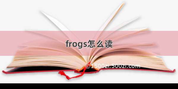 frogs怎么读