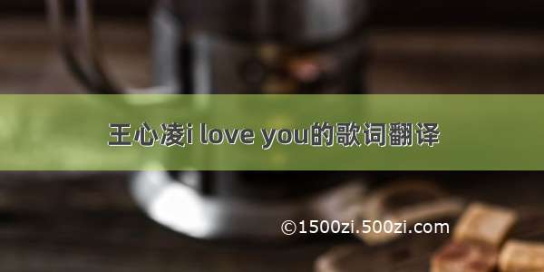 王心凌i love you的歌词翻译