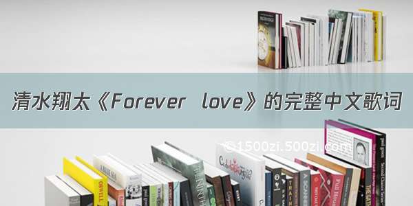 清水翔太《Forever  love》的完整中文歌词