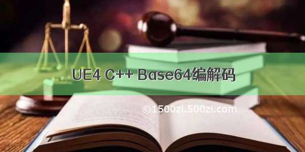 UE4 C++ Base64编解码