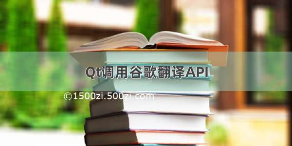 Qt调用谷歌翻译API