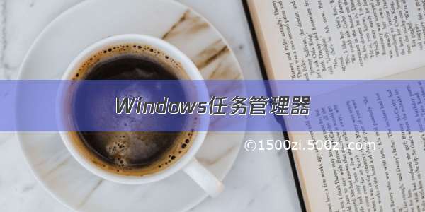 Windows任务管理器