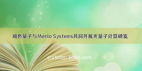 玻色量子与Menlo Systems共同开展光量子计算研发