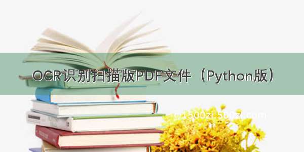 OCR识别扫描版PDF文件（Python版）