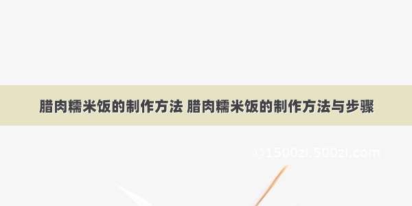 腊肉糯米饭的制作方法 腊肉糯米饭的制作方法与步骤