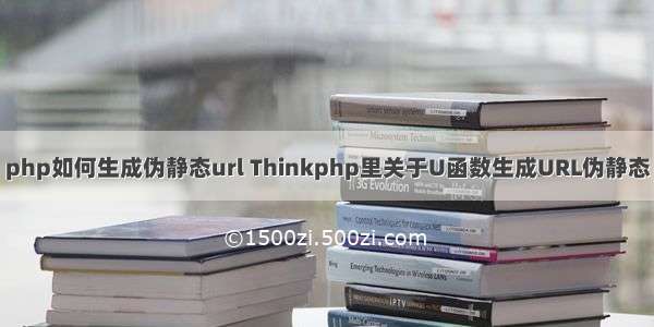 php如何生成伪静态url Thinkphp里关于U函数生成URL伪静态