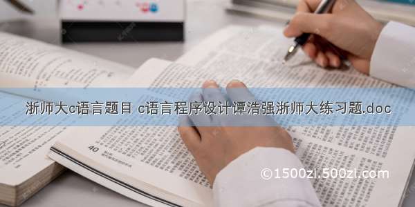 浙师大c语言题目 c语言程序设计谭浩强浙师大练习题.doc