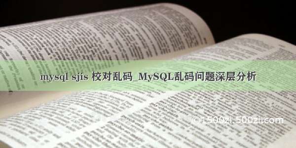 mysql sjis 校对乱码_MySQL乱码问题深层分析