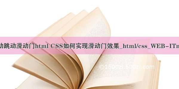 自动跳动滑动门html CSS如何实现滑动门效果_html/css_WEB-ITnose