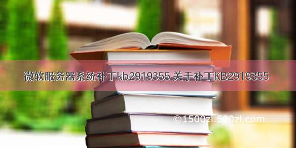 微软服务器系统补丁kb2919355 关于补丁KB2919355