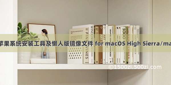 Mac OS黑苹果系统安装工具及懒人版镜像文件 for macOS High Sierra/macOS Sierra