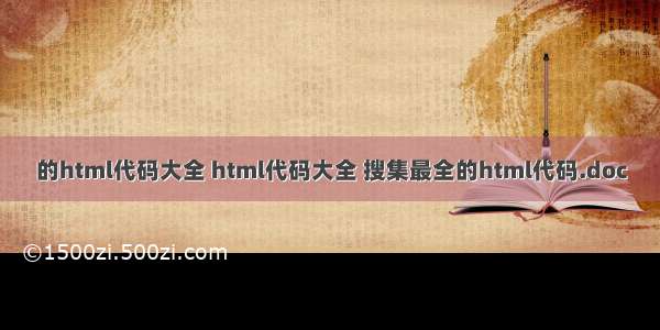 的html代码大全 html代码大全 搜集最全的html代码.doc