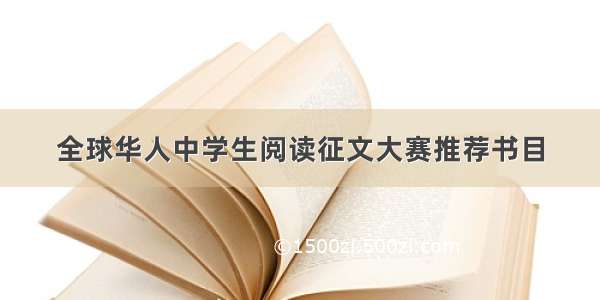 全球华人中学生阅读征文大赛推荐书目