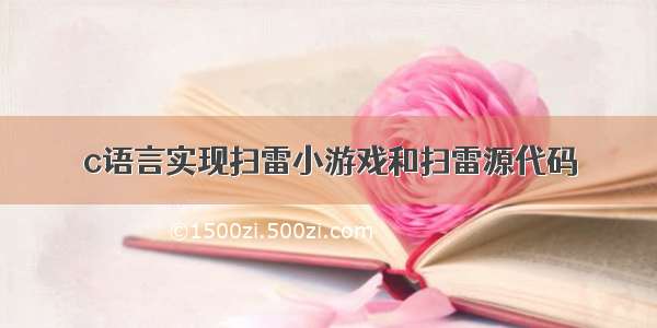 c语言实现扫雷小游戏和扫雷源代码