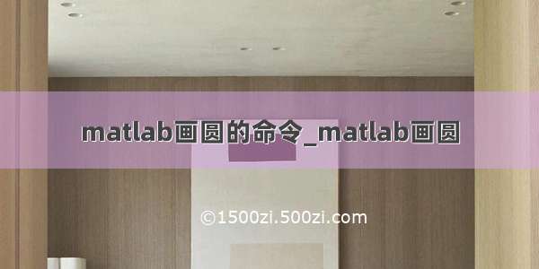 matlab画圆的命令_matlab画圆