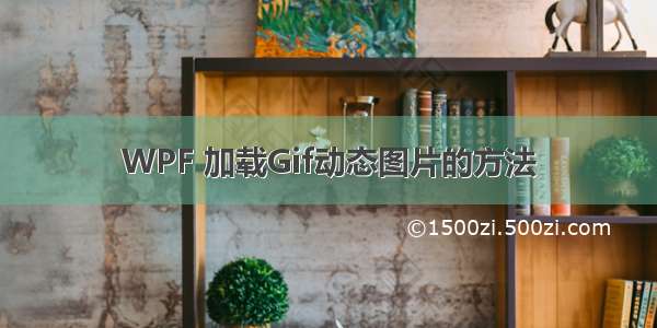 WPF 加载Gif动态图片的方法