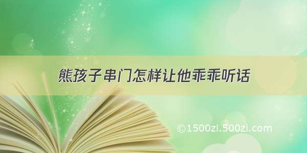 熊孩子串门怎样让他乖乖听话