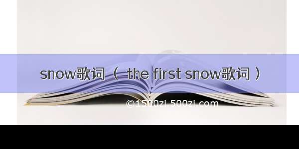 snow歌词 （ the first snow歌词）