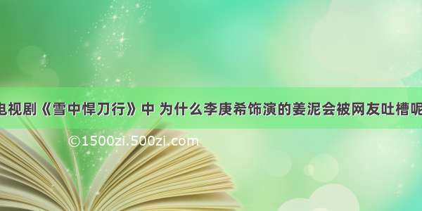 电视剧《雪中悍刀行》中 为什么李庚希饰演的姜泥会被网友吐槽呢？