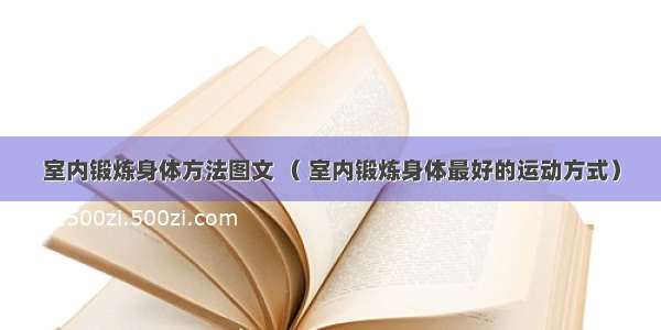 室内锻炼身体方法图文 （ 室内锻炼身体最好的运动方式）