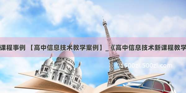 高中计算机课程事例 【高中信息技术教学案例】_《高中信息技术新课程教学案例集》介