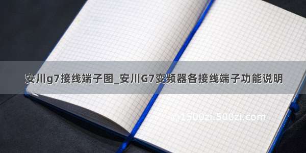 安川g7接线端子图_安川G7变频器各接线端子功能说明