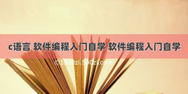 c语言 软件编程入门自学 软件编程入门自学