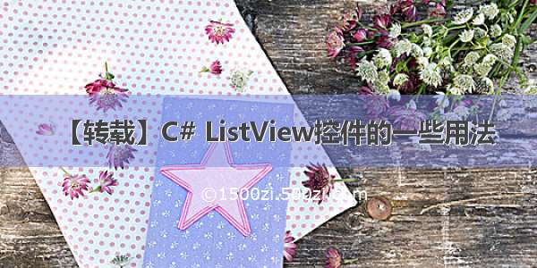 【转载】C# ListView控件的一些用法