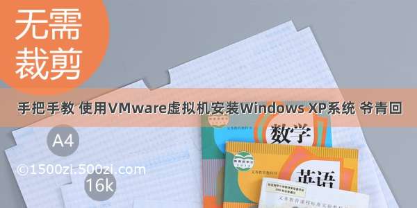 手把手教 使用VMware虚拟机安装Windows XP系统 爷青回