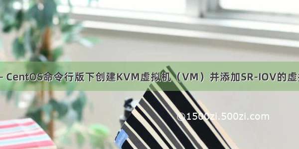 linux学习—— CentOS命令行版下创建KVM虚拟机（VM）并添加SR-IOV的虚拟网卡（VF）