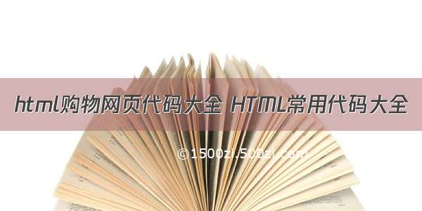 html购物网页代码大全 HTML常用代码大全