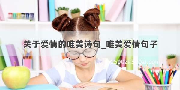 关于爱情的唯美诗句_唯美爱情句子