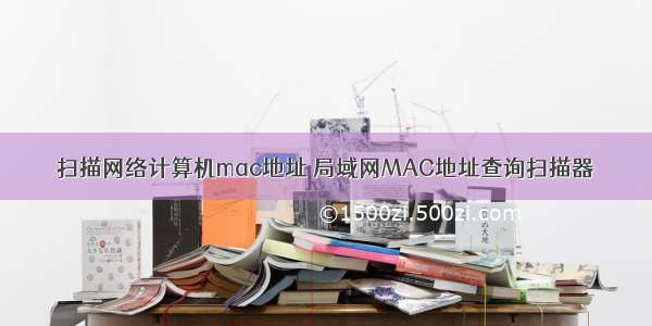 扫描网络计算机mac地址 局域网MAC地址查询扫描器