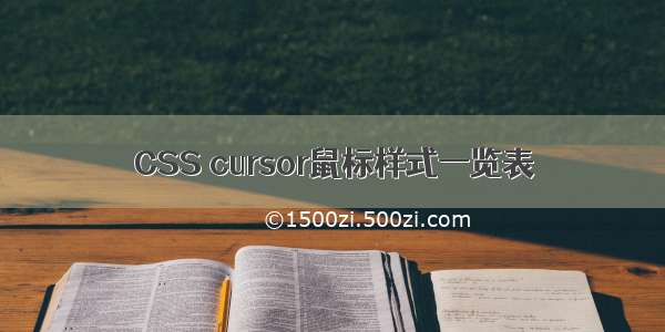 CSS cursor鼠标样式一览表