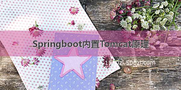 Springboot内置Tomcat原理