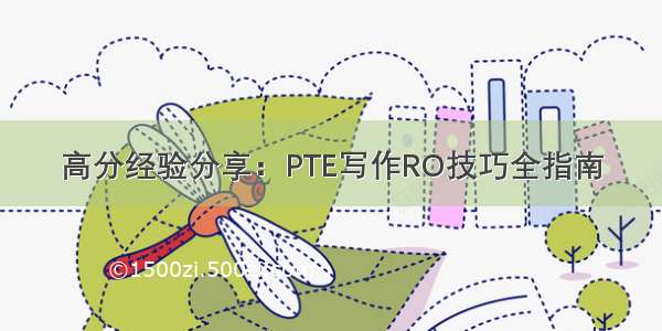 高分经验分享：PTE写作RO技巧全指南