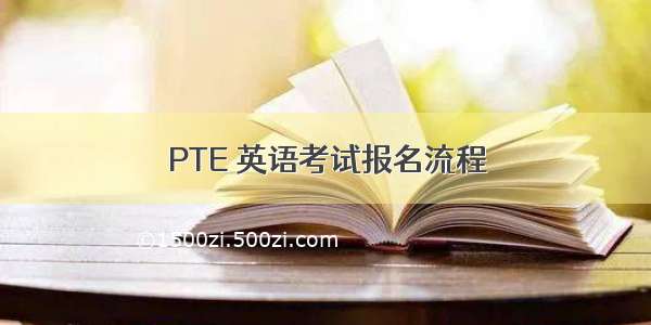 PTE 英语考试报名流程