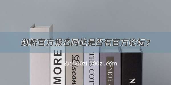 剑桥官方报名网站是否有官方论坛？