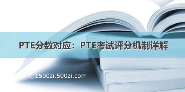 PTE分数对应：PTE考试评分机制详解