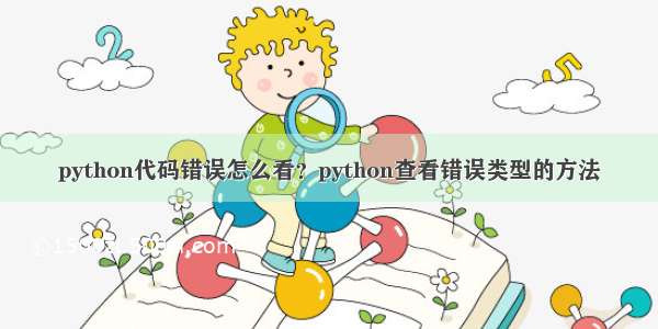 python代码错误怎么看？python查看错误类型的方法