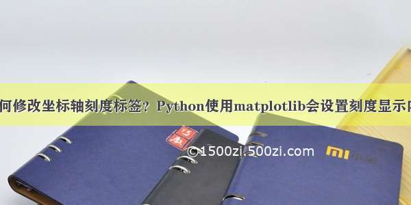 Python如何修改坐标轴刻度标签？Python使用matplotlib会设置刻度显示内容怎么做