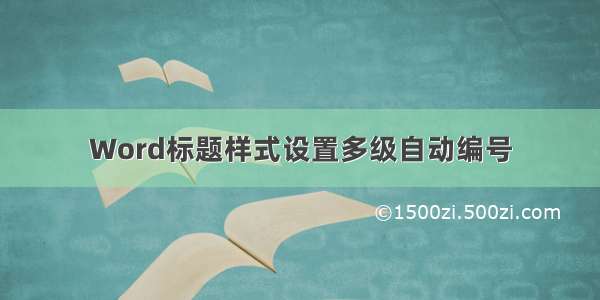 Word标题样式设置多级自动编号