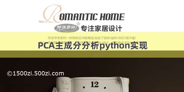 PCA主成分分析python实现